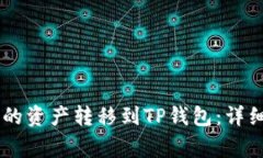 如何将BK钱包中的资产转移