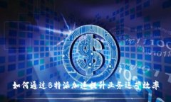 如何通过B特派加速提升业