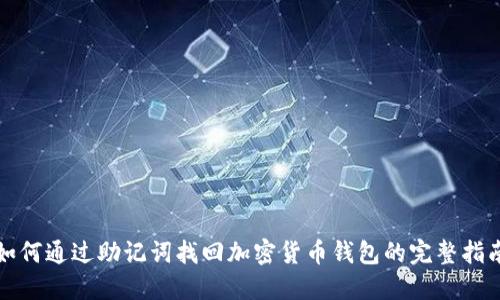 如何通过助记词找回加密货币钱包的完整指南