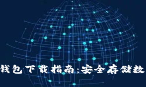 金比特GBT公链冷钱包下载指南：安全存储数字资产的最佳选择