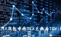 如何在BitP钱包中将TRX兑换