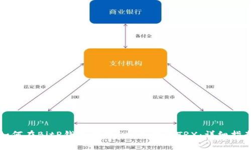 如何在BitP钱包中将TRX兑换为TRX：详细指南