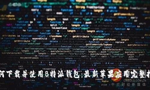 如何下载并使用B特派钱包：最新苹果应用完整指南