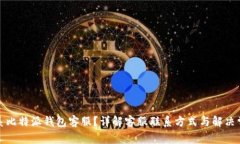 如何联系比特派钱包客服