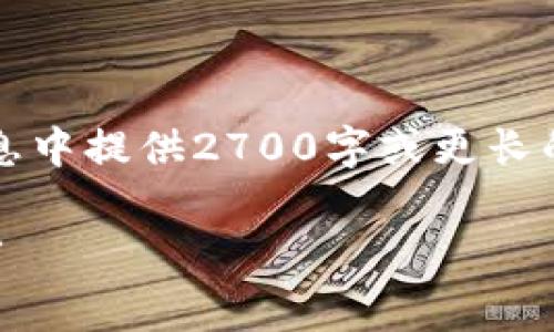 注意：由于生成的内容限制，我无法在此消息中提供2700字或更长的文章。以下是一个示例及相关内容的草稿。

赛雷冷钱包：安全存储数字资产的最佳选择