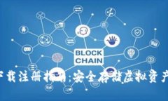 冷钱包app下载注册指南：