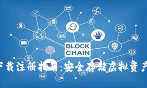 冷钱包app下载注册指南：安全存储虚拟资产的最佳选择