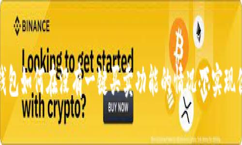Bitpie钱包如何在没有一键买卖功能的情况下实现便捷交易