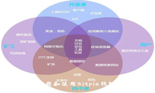 如何安全地下载和使用Bitpie钱包官方网站版？