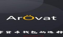 比特派：数字货币钱包的