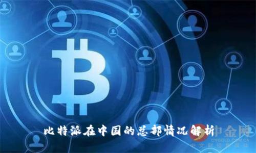 比特派在中国的总部情况解析