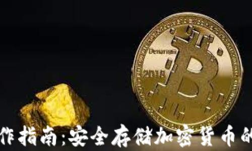 
冷钱包操作指南：安全存储加密货币的最佳实践
