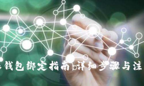比特派钱包绑定指南：详细步骤与注意事项