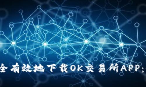  如何安全有效地下载OK交易所APP：全面指南