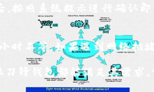 深度解析：b特派刀锋钱包的使用指南与技巧
b特派刀锋钱包, 数字钱包, 加密货币, 钱包安全/guanjianci

1. b特派刀锋钱包简介
b特派刀锋钱包是一款旨在为用户提供便捷、安全的数字货币管理工具。它不仅支持多种加密货币的存储和交易，还提供了易于使用的界面，让各种水平的用户都能轻松上手。在数字货币交易越来越普及的今天，拥有一个高效的数字钱包变得尤为重要。b特派刀锋钱包通过其独特的功能和设计，使得用户能够更加便捷地管理他们的资产。

2. 如何下载与安装b特派刀锋钱包
首先，用户可以通过官方网站或各大应用商店下载b特派刀锋钱包。确保从官方渠道下载，以避免安全隐患。下载完成后，根据不同设备（如安卓或iOS）进行相应的安装。安装过程中，若系统提示任何权限请求，用户需仔细阅读并进行必要的授权，为钱包的正常使用提供保障。
在安装完成后，打开应用，用户会看到欢迎界面并被引导创建账户或登录已有账户。对于新用户，创建账户需要输入邮箱和密码，并可能需要进行身份验证。这一步骤是为了确保用户的账户安全，一旦账户创建完成，你将拥有一个独特的数字钱包地址。

3. b特派刀锋钱包的基本操作
在进行基本操作之前，我们需要了解钱包的几个重要功能区域，包括资产管理、交易记录以及安全设置。用户在主界面上可以方便地查看当前资产余额，增减操作可选择相应的功能进行。
要存入加密货币，用户只需在“充值”选项中选择相应的货币，然后复制生成的钱包地址，将其提供给发送者。反之，若要转账用户只需在“提现”选项中选择货币种类，输入转账地址和金额即可。在整个过程中，所有操作都将受到加密保护，确保用户的资产安全。

4. b特派刀锋钱包的安全性
安全性是数字钱包最为重要的考虑因素之一。b特派刀锋钱包采用高标准的加密技术，保障用户的信息和资产的安全。用户可以在安全设置中开启双重验证功能，进一步提高账户的安全性。此外，用户应定期更新密码，并避免在不安全的网络环境下进行交易。
钱包中还提供了“备份”功能，用户可以生成助记词作为备份，确保在任何情况下都能恢复钱包。建议用户将助记词保存在安全的地方，切勿随意分享或存放在网络上。

5. b特派刀锋钱包的交易费用
在使用b特派刀锋钱包进行交易时，用户需了解交易费用的相关政策。不同的加密货币在转账时可能会有不同的网络费用，这些费用通常与网络的拥堵程度及转账金额有关。在进行大额交易之前，用户应仔细查看当前的交易费用，以避免不必要的支出。
钱包中通常会显示当前交易费用的估算，用户可以根据自己的需求选择不同的转账速度。在繁忙时段，用户可能需要支付更高的费用以确保交易快速确认。

6. b特派刀锋钱包常见问题解答
在使用b特派刀锋钱包的过程中，用户可能会遇到一些常见问题。以下是一些常见问题及其详细解答：

6.1 如何恢复忘记的密码？
如果用户忘记了b特派刀锋钱包的密码，可以通过应用内的“找回密码”功能进行重置。用户需提供注册时的电子邮件地址，系统会发送一封包含重置链接的邮件。用户需点击邮件中的链接，按照提示重设密码。请注意，在重设密码后务必保存好新密码，避免再次遗忘。

6.2 我的资产为何显示不正确？
如果用户在b特派刀锋钱包中看到的资产余额与预期不符，可能有几个原因。首先，网络延迟或同步问题可能导致接口显示信息延迟。用户可以尝试手动刷新页面，通常即可解决问题。如果问题仍然存在，建议检查自己的交易记录，确认自己是否做出了未确认的转账。若依旧未解决，建议联系b特派刀锋钱包的客服进行进一步了解。

6.3 如何确保我的钱包安全？
确保钱包安全的关键在于采取多重措施。首先，用户需定期更换密码，并运用强密码生成器创建复杂密码。其次，开启双重认证功能，保障即使密码泄露也无法轻易进入账户。此外，及时备份钱包并妥善保管助记词，避免因设备丢失或损坏造成无法访问钱包的局面。

6.4 如何进行币种兑换？
b特派刀锋钱包通常集成了多种交易功能，用户可直接在钱包内进行币种兑换。用户需选择需要兑换的币种并确认当前的兑换汇率。输入希望兑换的金额后，按照系统提示进行确认即可完成交易。通常，兑换过程是即时的，用户可以立即在资产管理页面查看到最新余额。

6.5 提现需要多久？
提现的时间主要取决于所选加密货币的网络的确认时间以及当前网络的拥堵程度。一般情况下，主流币种（如比特币或以太坊）的提现时间在10分钟至几小时不等。如果遇到网络拥堵，可能出现更长的等待时间。用户可以在提现时查看预计的到账时间。

综上所述，b特派刀锋钱包是一款功能强大且安全可靠的数字钱包工具，为用户提供便捷的加密资产管理服务。无论是初学者还是经验丰富的投资者，b特派刀锋钱包都能满足其需求。掌握正确的使用方法和安全措施，将使得您的数字货币管理更加高效和安全。