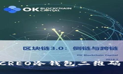 如何生成CREO冷钱包二维码：全面指南