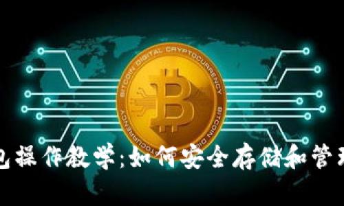 冷钱包和热钱包操作教学：如何安全存储和管理您的数字资产