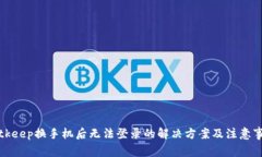 Bitkeep换手机后无法登录的