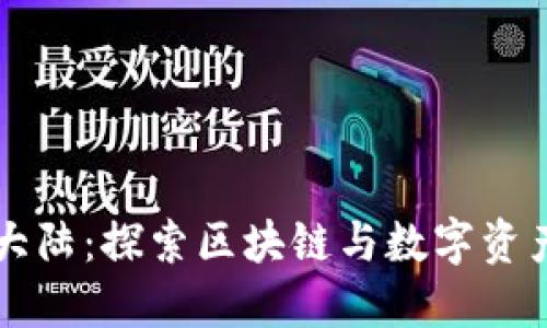 比特派大陆：探索区块链与数字资产的未来