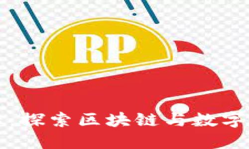 比特派大陆:探索区块链与数字资产的未来
