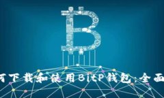  如何下载和使用BitP钱包：