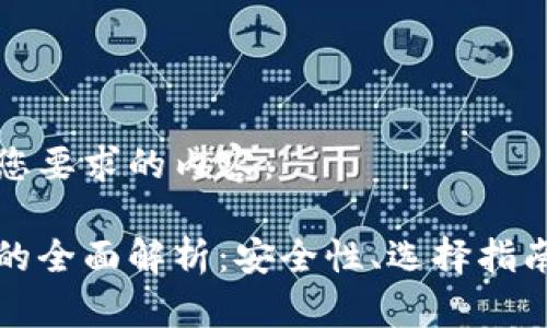 以下是符合您要求的内容：

冷硬件钱包的全面解析：安全性、选择指南与使用技巧