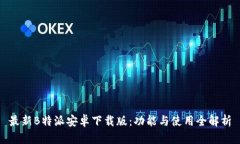 最新B特派安卓下载版：功