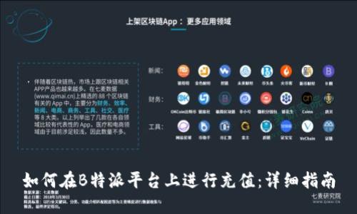 如何在B特派平台上进行充值：详细指南