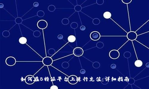 如何在B特派平台上进行充值：详细指南