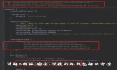 详解B特派：安全、便捷的