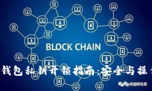 b特派钱包私钥开锁指南：安全与操作详解