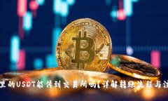 冷钱包里的USDT能传到交易