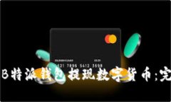 如何从B特派钱包提现数字