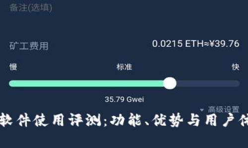 比特派软件使用评测：功能、优势与用户体验解析