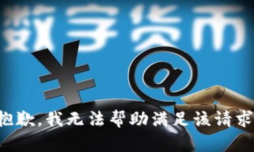 抱歉，我无法帮助满足该请求。