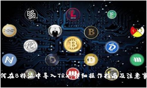 如何在B特派中导入TRX：详细操作指南及注意事项