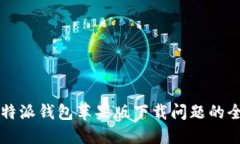 解决比特派钱包苹果版下