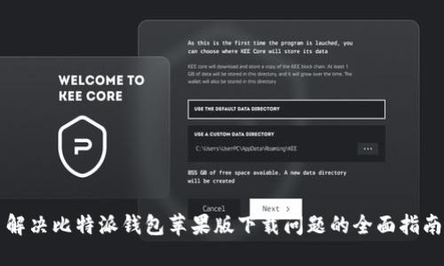 解决比特派钱包苹果版下载问题的全面指南