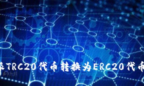 如何将B特派TRC20代币转换为ERC20代币的详细指南