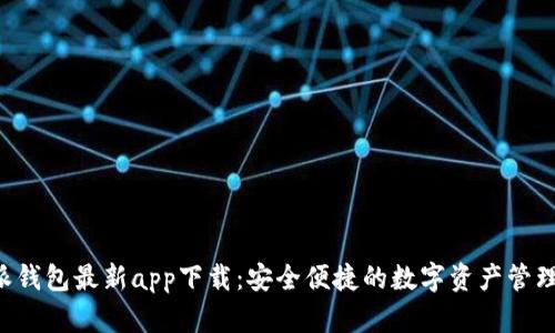 B特派钱包最新app下载：安全便捷的数字资产管理工具