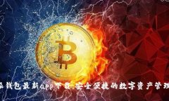 B特派钱包最新app下载：安