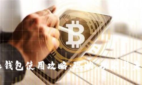 比特派钱包使用攻略：现状、功能与未来展望
