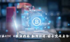 比特派KYC D验证指南：如何