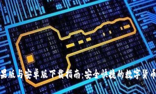 比特派苹果版与安卓版下载指南：安全快捷的数字货币钱包选择