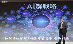 如何有效管理B特派带宽花