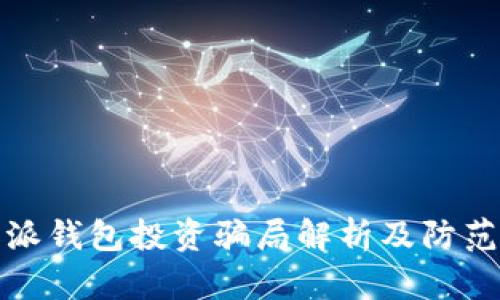 比特派钱包投资骗局解析及防范措施
