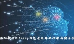 深入探讨Bitkeep钱包老版本