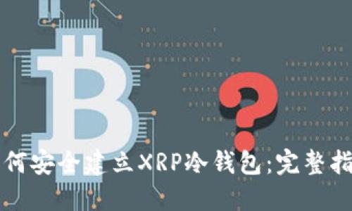 如何安全建立XRP冷钱包：完整指南