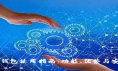 2023年B特派钱包使用指南：