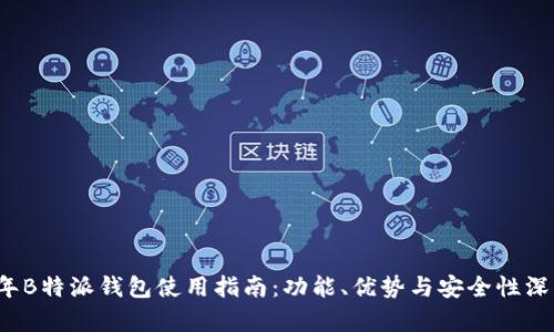 2023年B特派钱包使用指南：功能、优势与安全性深度解析